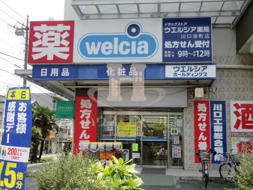 ドラックストア　ウエルシア薬局川口栄町店（ドラッグストア）まで465m