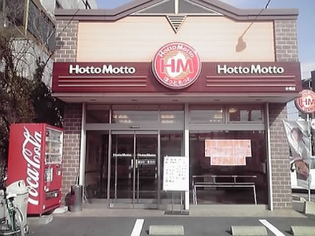 その他　ほっともっと本郷店（その他）まで110m