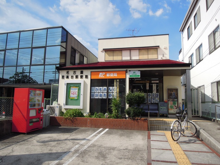 郵便局　名古屋猪高台局（郵便局）まで900m