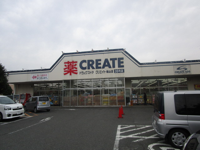 ドラックストア　クリエイトエス・ディー城山店（ドラッグストア）まで427m