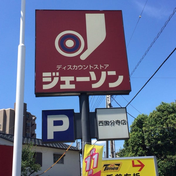 その他　ジェーソン 西国分寺店（その他）まで1145m