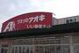 ドラックストア　クスリのアオキ 藤巻店 薬局（ドラッグストア）まで1447m