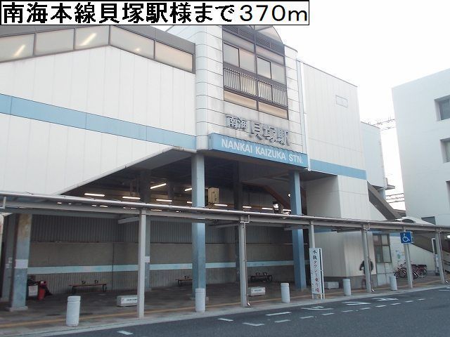 その他　南海本線貝塚駅様（その他）まで370m