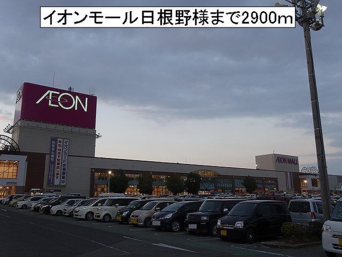 ショッピングセンター　イオンモール日根野（ショッピングセンター）まで2900m