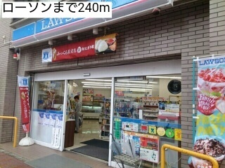 コンビニ　ローソン（コンビニ）まで240m