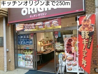 飲食店　キッチンオリジン（飲食店）まで250m