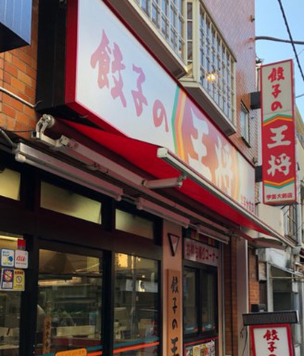 飲食店　餃子の王将（飲食店）まで130m