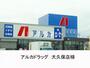 ドラックストア　アルカドラッグ大久保店（ドラッグストア）まで561m