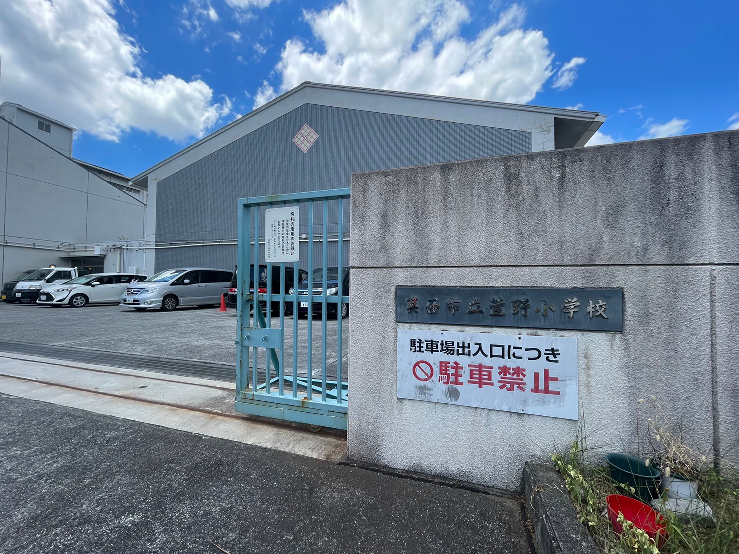 小学校　箕面市立萱野小学校（小学校）まで1023m