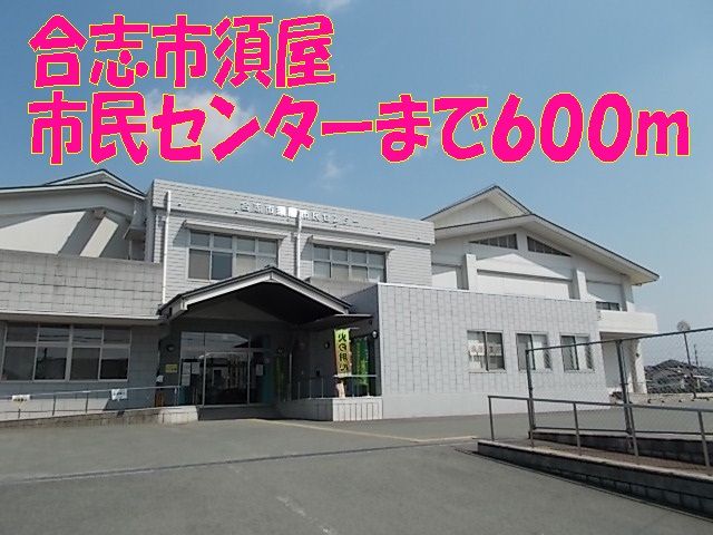 役所　合志市須屋市民センター（役所）まで600m