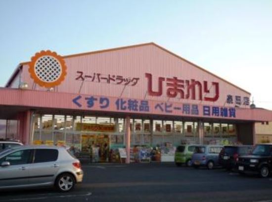 ドラックストア　スーパードラッグひまわり中畝店（ドラッグストア）まで826m