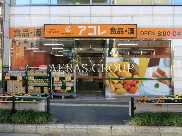 スーパー　アコレ松戸本町店（スーパー）まで537m