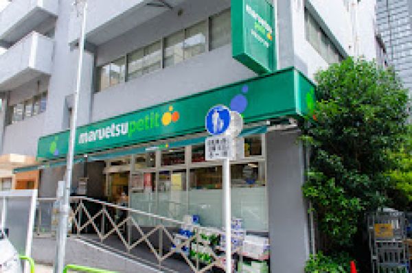 スーパー　マルエツ プチ 神田神保町二丁目店（スーパー）まで687m