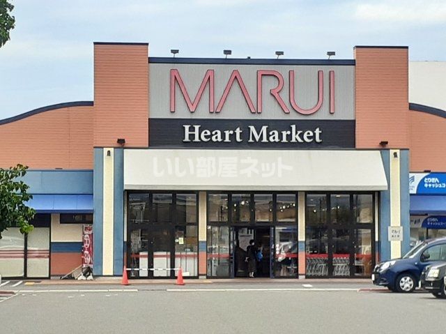 スーパー　マルイ両三柳店（スーパー）まで1190m