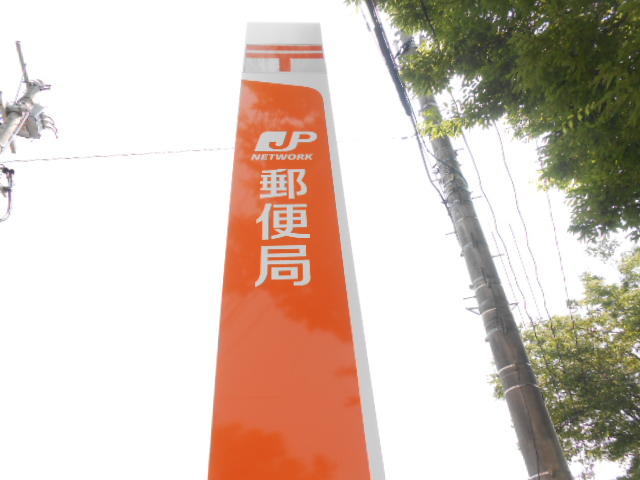 郵便局　若林郵便局（郵便局）まで1227m