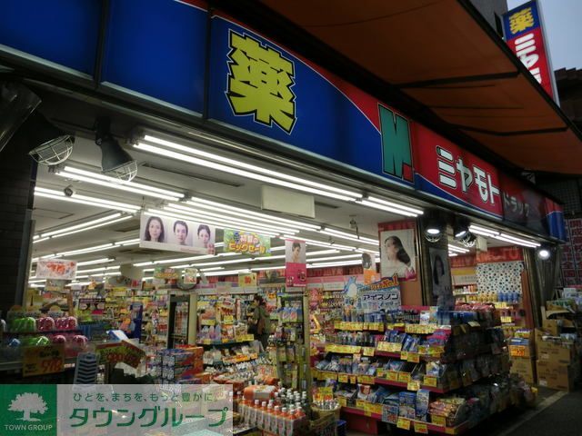 ドラックストア　ミヤモトドラッグ中板橋店（ドラッグストア）まで740m
