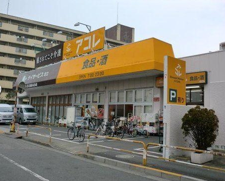 スーパー　アコレ 青井5丁目店（スーパー）まで122m