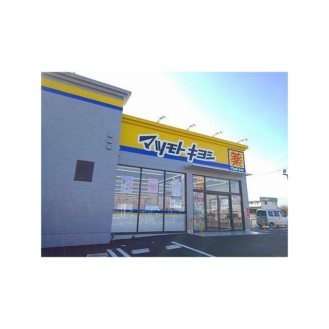 その他　マツモトキヨシ西那須野東町店（その他）まで550m