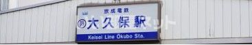 その他　京成大久保駅（その他）まで586m
