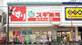 ドラックストア　スギ薬局北新宿3丁目店（ドラッグストア）まで392m