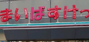 スーパー　まいばすけっと東日本橋1丁目店（スーパー）まで381m