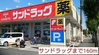 ドラックストア　サンドラッグ（ドラッグストア）まで160m