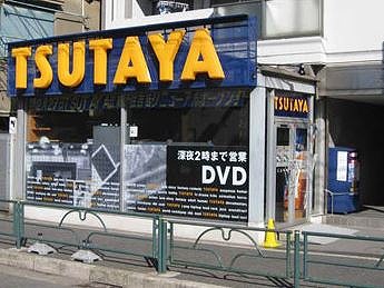 レンタルビデオ　TSUTAYA江東住吉店（レンタルビデオ）まで619m