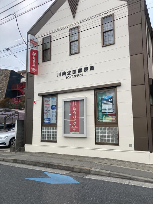 郵便局　川崎生田郵便局（郵便局）まで632m