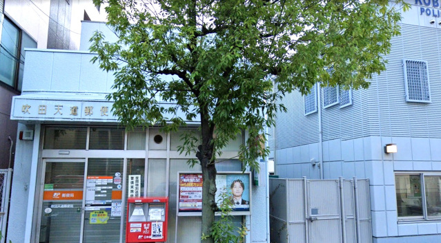 郵便局　吹田天道郵便局（郵便局）まで169m