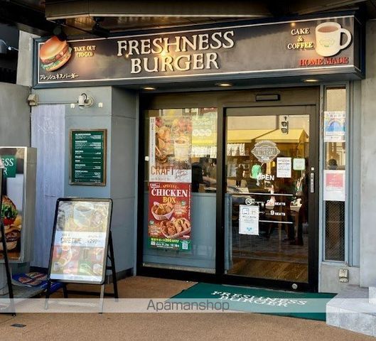 飲食店　フレッシュネスバーガー中目黒駅前店（飲食店）まで50m