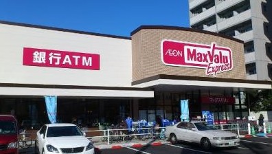 スーパー　マックスバリュ エクスプレス木場公園店（スーパー）まで484m