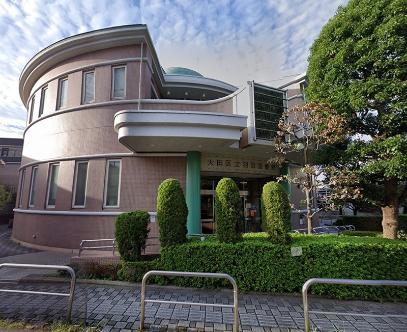 図書館　大田区立羽田図書館（図書館）まで411m