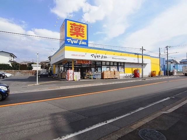 ドラックストア　ドラッグストアマツモトキヨシ 五香店（ドラッグストア）まで917m