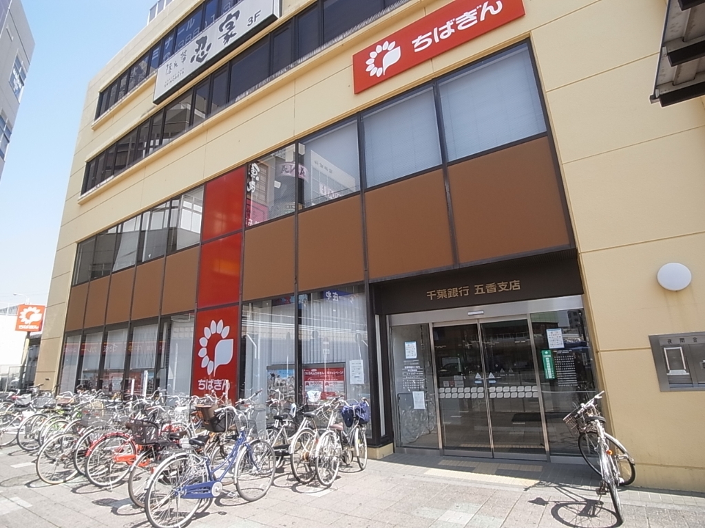 銀行　千葉銀行五香支店（銀行）まで752m