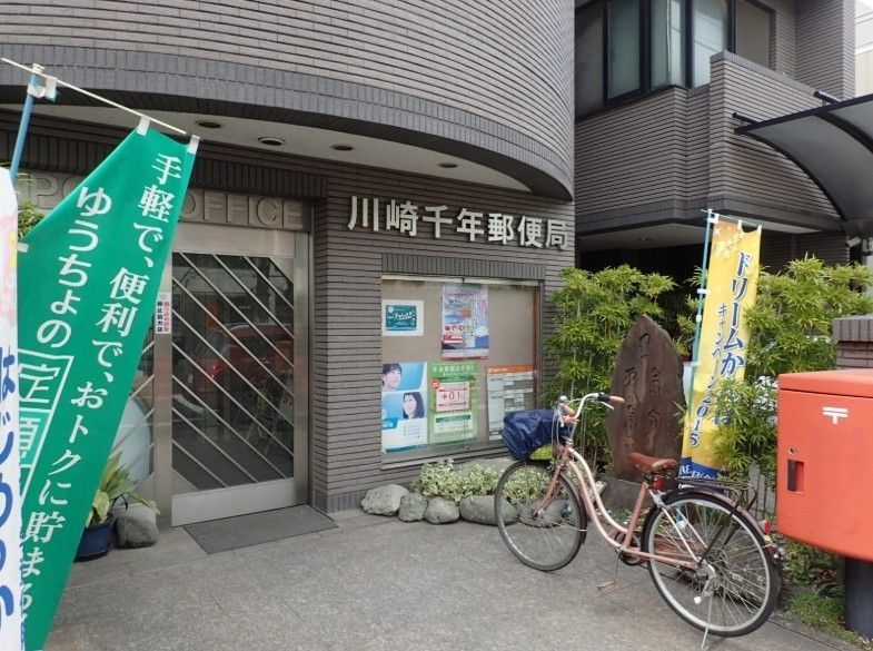 郵便局　川崎千年郵便局（郵便局）まで680m
