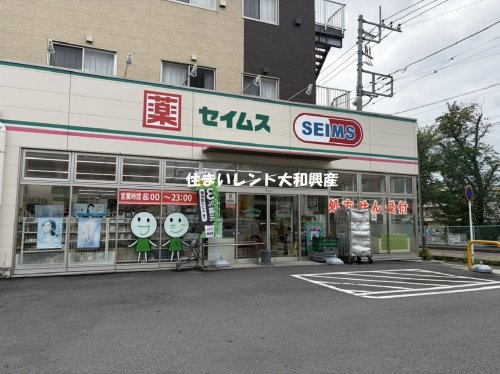 ドラックストア　ドラッグセイムス 相模原新磯野店（ドラッグストア）まで218m