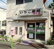 ドラックストア　いちご薬局徳丸店（ドラッグストア）まで165m