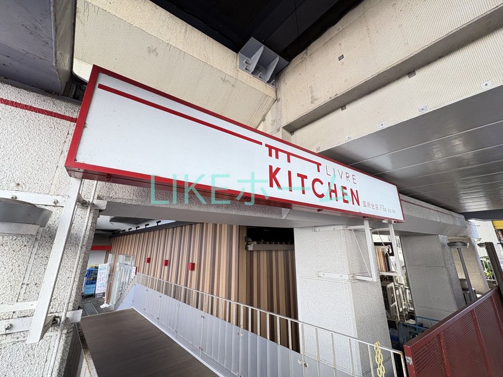 スーパー　リブレキッチン 国府台店（スーパー）まで320m