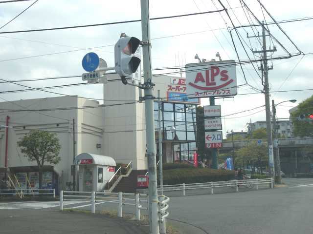 その他　スーパーアルプス宇津木台店（その他）まで958m