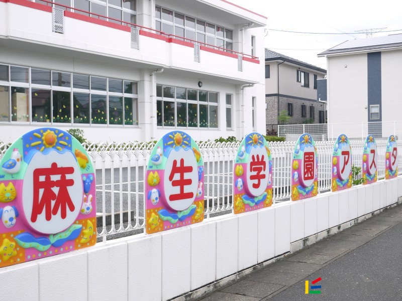 幼稚園・保育園　麻生学園アスター幼稚園（幼稚園・保育園）まで1300m