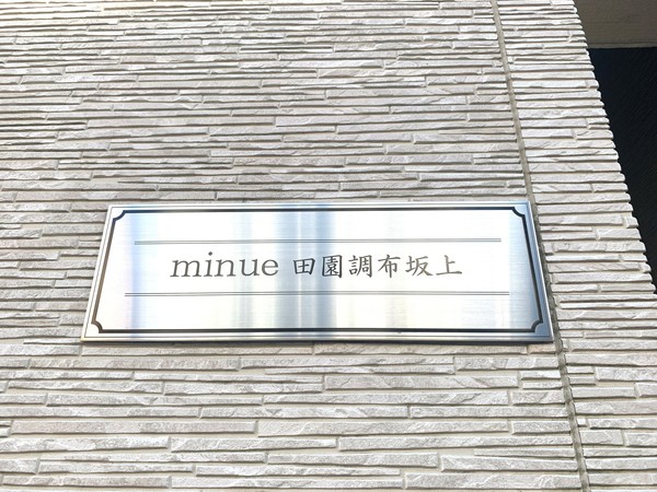 【ｍｉｎｕｅ田園調布坂上のエントランス】