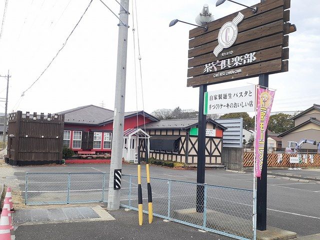 飲食店　カフェレスト　茶や倶楽部（飲食店）まで850m