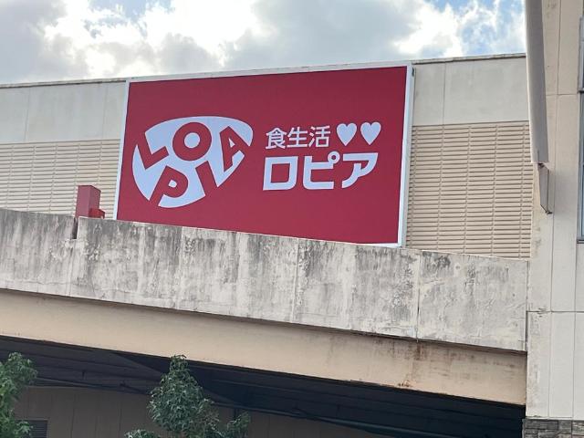 その他　ロピアモレラ岐阜店（その他）まで321m