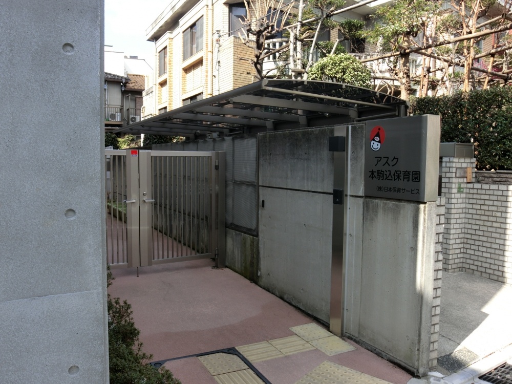 幼稚園・保育園　アスク本駒込保育園（幼稚園・保育園）まで532m
