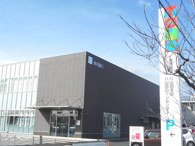 銀行　東邦銀行八山田支店（銀行）まで790m