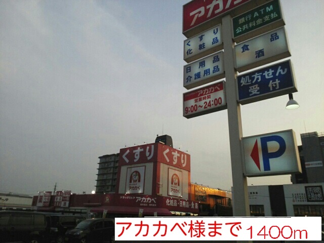 ドラックストア　アカカベ様（ドラッグストア）まで1400m