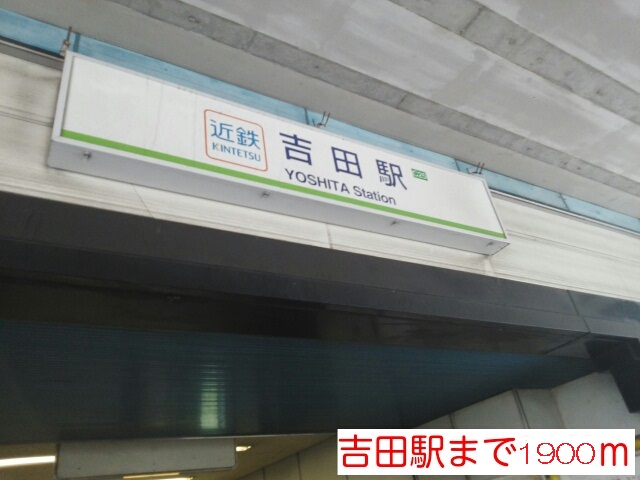 その他　吉田駅（その他）まで1900m