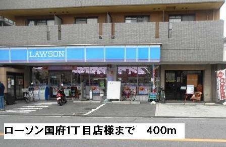 コンビニ　ローソン国府１丁目店様（コンビニ）まで400m