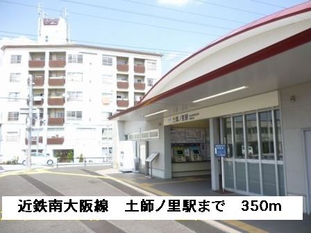 その他　近鉄南大阪線土師ノ里駅（その他）まで350m