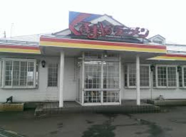 飲食店　くるまやラーメン長岡喜多町店（飲食店）まで787m